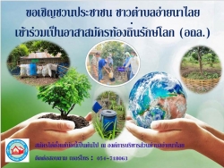  ขอเชิญชวนพี่น้อง ชาวบ้านตำบลอ่ายนาไลย เข้าร่วมเป็นอาสาสมัครท้องถิ่นรักษ์โลก(อถล.)