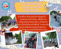 ประชาสัมพันธ์การป้องกันโรคไข้เลือดออก