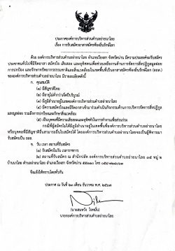 การรับสมัครอาสาสมัครท้องถิ่นรักษ์โลก