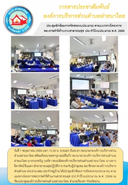 วารสารประจำเดือนพฤษภาคม 2568