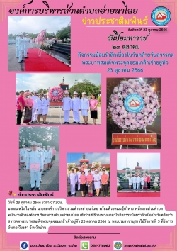 กิจกรรมน้อมรำลึกเนื่องในวันคล้ายวันสวรรคตพระบาทสมเด็จพระจุลจอมเกล้าเจ้าอยู่หัว 23 ตุลาคม 2566 ณ พระบรมราชานุสาวรีย์รัชกาลที่ 5 ที่ว่าการอำเภอเวียงสา จังหวัดน่าน